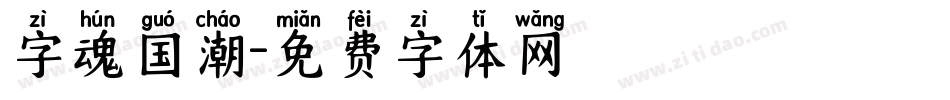 字魂国潮字体转换