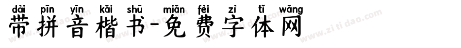 带拼音楷书字体转换