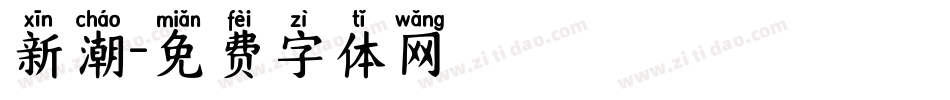 新潮字体转换