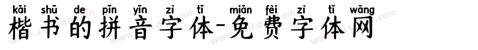 楷书的拼音字体字体转换