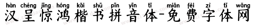 汉呈惊鸿楷书拼音体字体转换