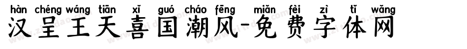 汉呈王天喜国潮风字体转换