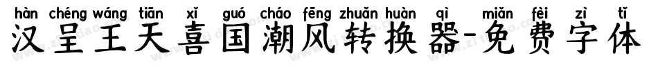 汉呈王天喜国潮风转换器字体转换