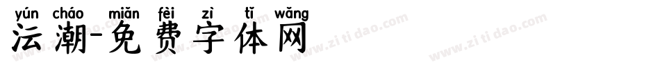 沄潮字体转换