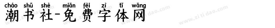潮书社字体转换