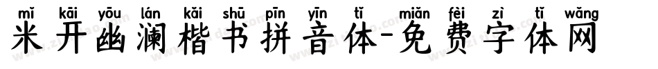 米开幽澜楷书拼音体字体转换