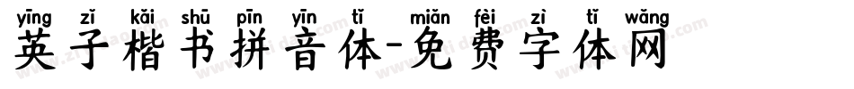 英子楷书拼音体字体转换