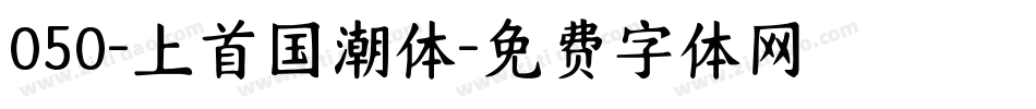 050-上首国潮体字体转换
