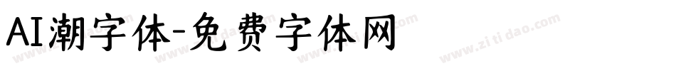 AI潮字体字体转换