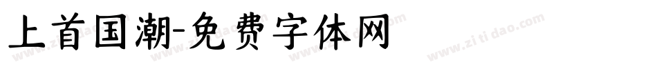 上首国潮字体转换