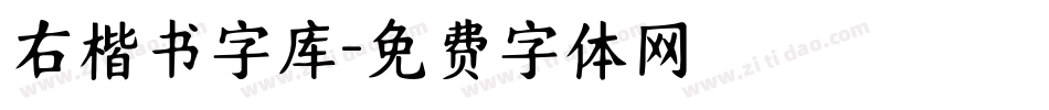右楷书字库字体转换