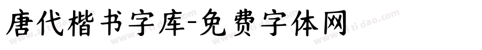 唐代楷书字库字体转换