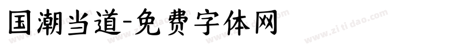 国潮当道字体转换