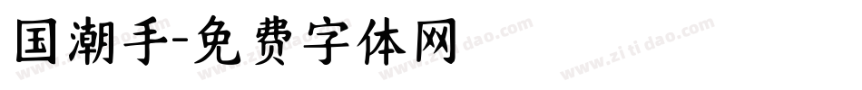 国潮手字体转换