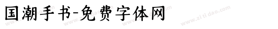 国潮手书字体转换
