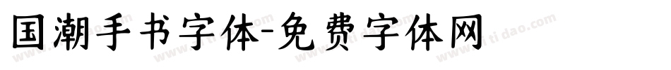 国潮手书字体字体转换