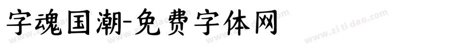 字魂国潮字体转换