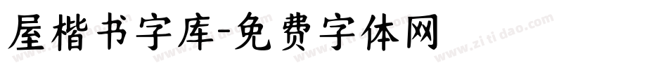 屋楷书字库字体转换