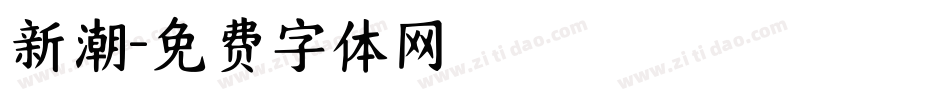 新潮字体转换