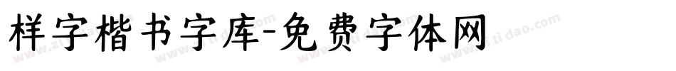 样字楷书字库字体转换