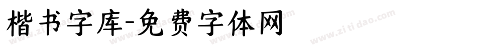 楷书字库字体转换