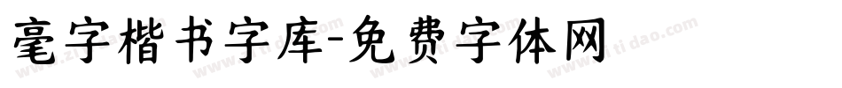 毫字楷书字库字体转换
