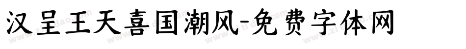 汉呈王天喜国潮风字体转换