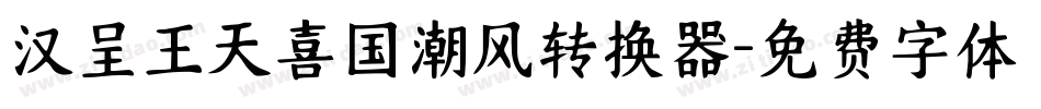 汉呈王天喜国潮风转换器字体转换