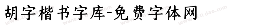 胡字楷书字库字体转换