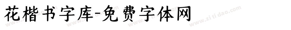 花楷书字库字体转换