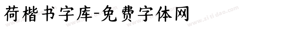 荷楷书字库字体转换