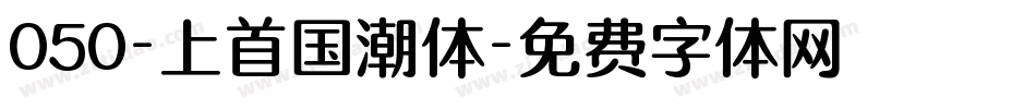 050-上首国潮体字体转换