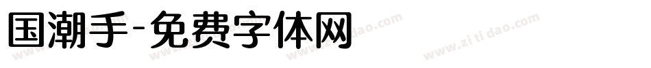 国潮手字体转换