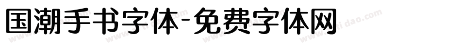 国潮手书字体字体转换