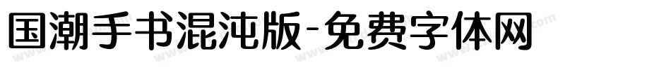 国潮手书混沌版字体转换