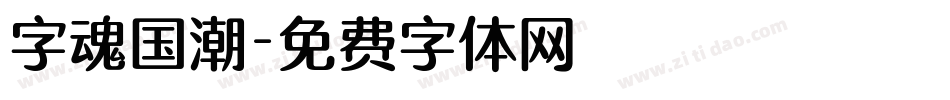 字魂国潮字体转换