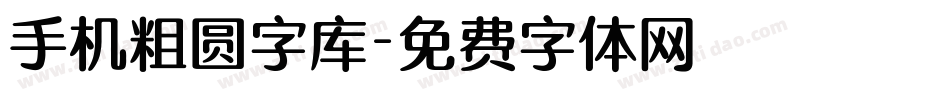 手机粗圆字库字体转换