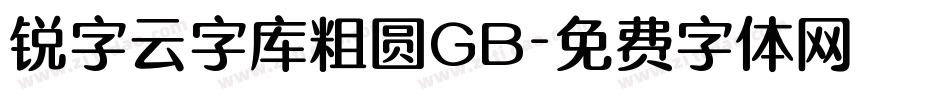 锐字云字库粗圆GB字体转换