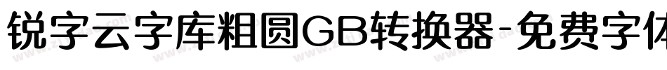 锐字云字库粗圆GB转换器字体转换