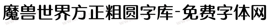魔兽世界方正粗圆字库字体转换