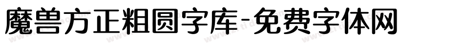 魔兽方正粗圆字库字体转换