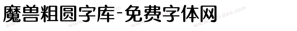 魔兽粗圆字库字体转换