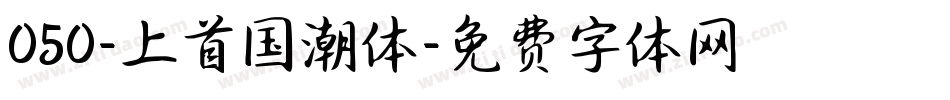 050-上首国潮体字体转换