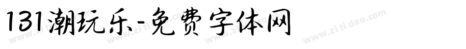 131潮玩乐字体转换