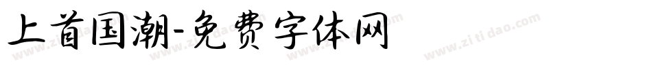 上首国潮字体转换