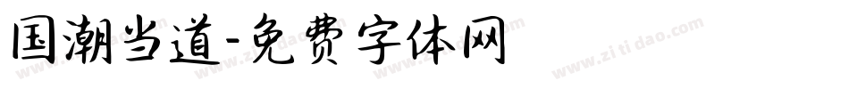 国潮当道字体转换