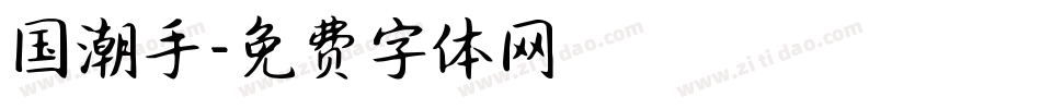 国潮手字体转换