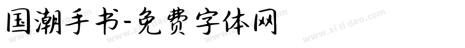 国潮手书字体转换