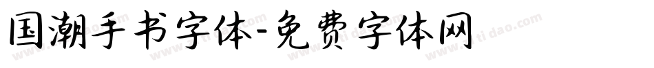国潮手书字体字体转换