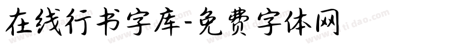 在线行书字库字体转换